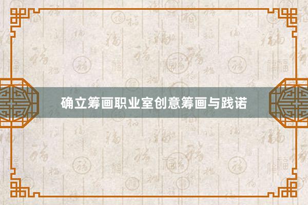 确立筹画职业室创意筹画与践诺