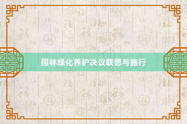 园林绿化养护决议联想与施行